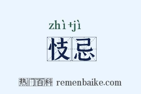 忮忌是什么意思的图片